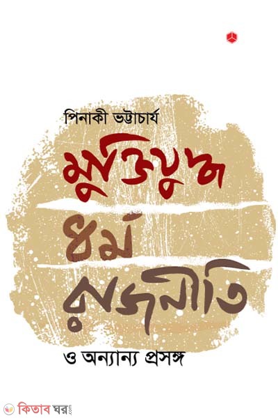 muktijuddho, dhormo, rajniti o annani prosonggo (মুক্তিযুদ্ধ, ধর্ম, রাজনীতি ও অন্যান্য প্রসঙ্গ)