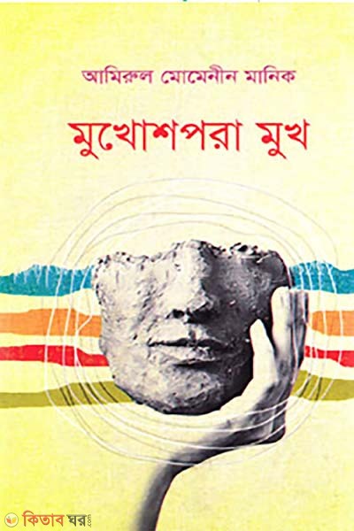mukhosh pora mukh (মুখোশপরা মুখ)