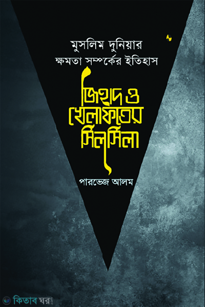 muslim duniyar khomoa somporke itihas jihad o khelafoter silsila (মুসলিম দুনিয়ার ক্ষমতা সম্পর্কের ইতিহাস জিহাদ ও খেলাফতের সিলসিলা)