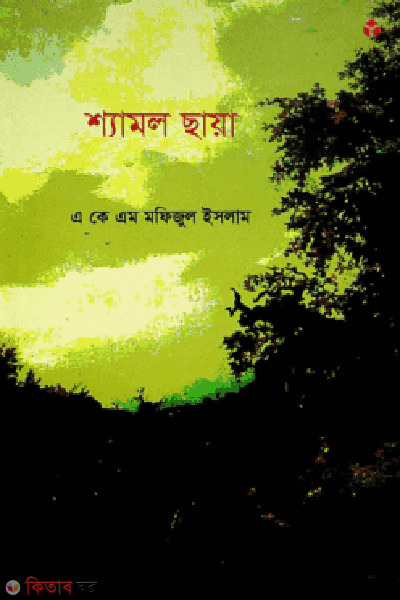 shamol chayea  (শ্যামল ছায়া)