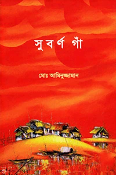 suborno ga (সুবর্ণ গাঁ)