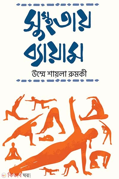 susthotay bayam (সুস্থতায় ব্যায়াম)