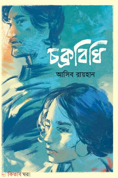 chandrobidhi (চক্রবিধি)