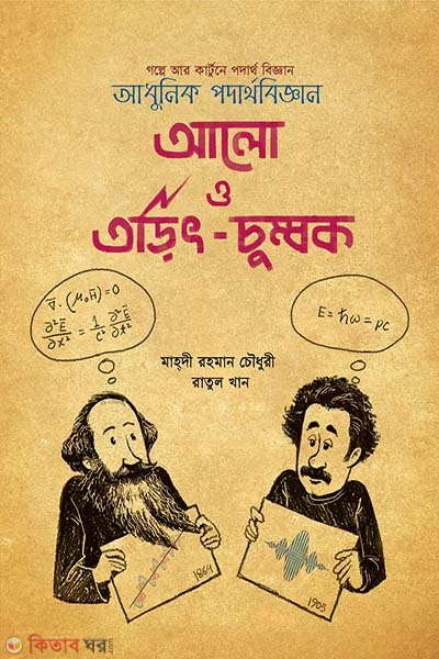 alo o torit-chumbok (আলো ও তড়িৎ-চুম্বক)