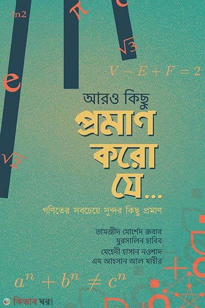 aro kichu proman koro ze.... (আরো কিছু প্রমাণ করো যে...)