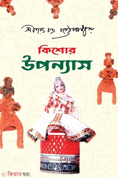 kishor uponnas (কিশোর উপন্যাস)
