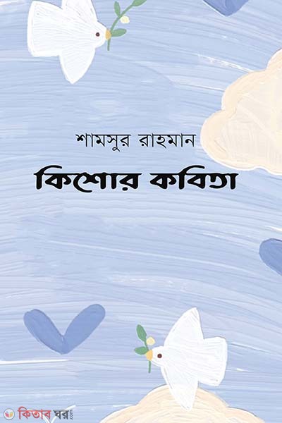 kishor kobita (কিশোর কবিতা)