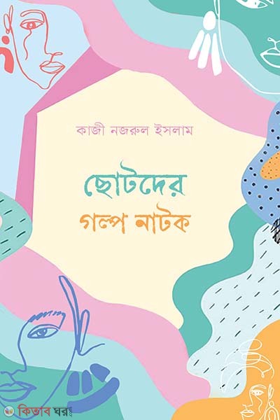 chotoder golpo o natika  (ছোটদের গল্প ও নাটিকা)