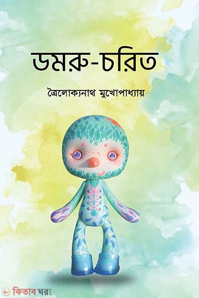 domru-chorito (ডমরু-চরিত)