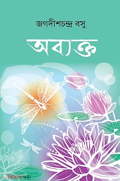 abakto (অব্যক্ত)