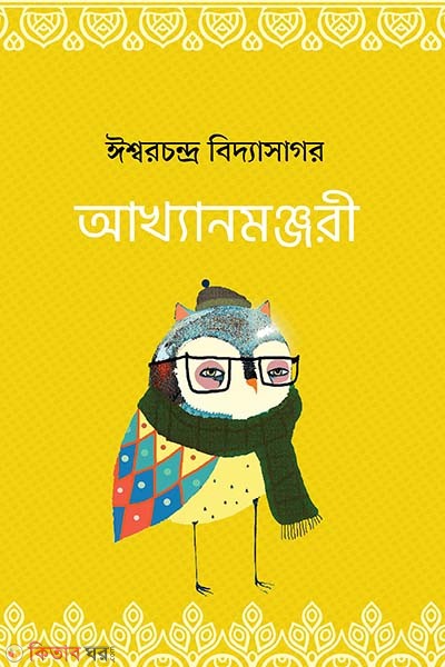 akkhanmonjori (আখ্যানমঞ্জরী)