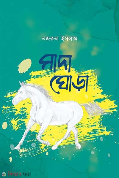 sada ghora (সাদা ঘোড়া)