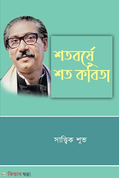 shotoborse shoto kobita (শতবর্ষে শত কবিতা)