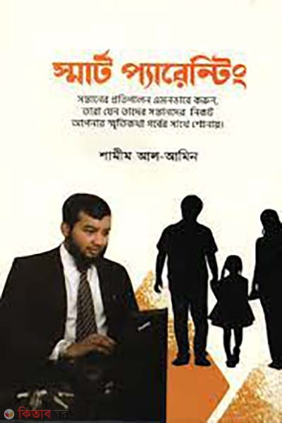 Smart Parenting (স্মার্ট প্যারেন্টিং)