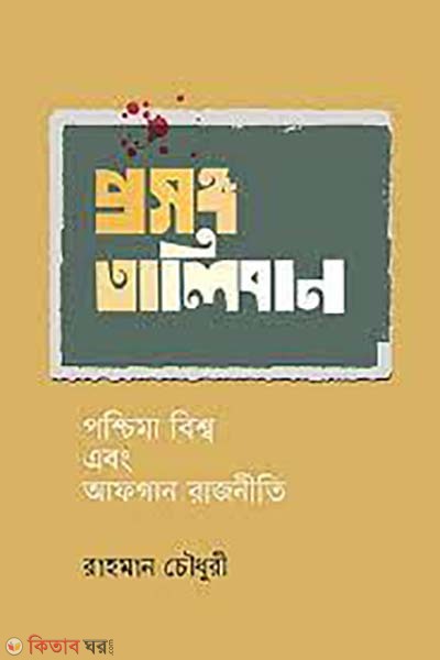 prosonggo taliban : poshcima bisso abong  Afghan rajniti (প্রসঙ্গ তালিবান: পশ্চিমা বিশ্ব এবং আফগান রাজনীতি)