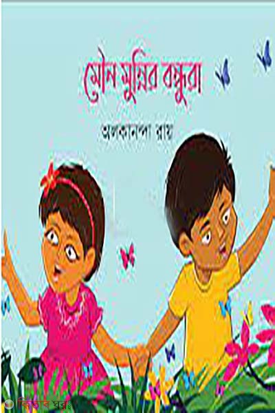 Moun Munnir bondhura (মৌন মুন্নির বন্ধুরা)