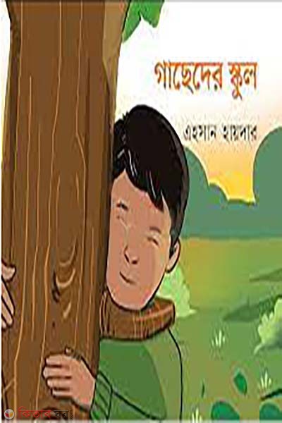 gacheder school (গাছেদের স্কুল)