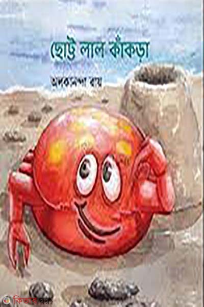 choto lal kakra (ছোট্ট লাল কাঁকড়া)