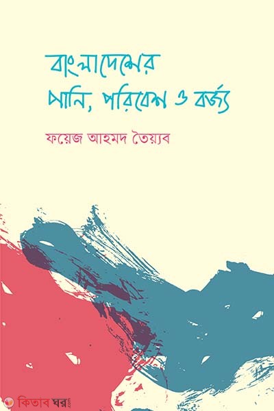 bangladesher pani, porebesh o borjo (বাংলাদেশের পানি, পরিবেশ ও বর্জ্য)