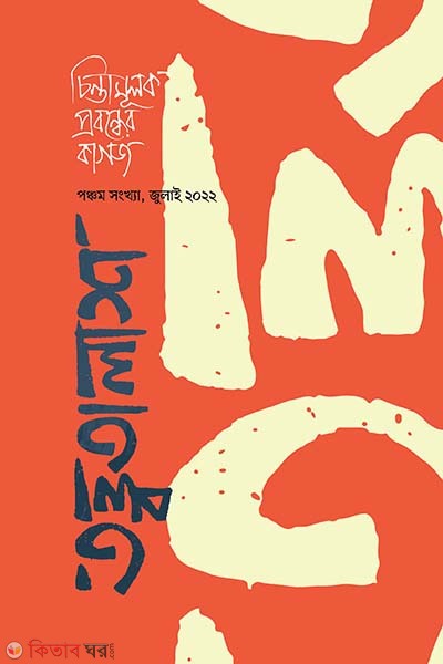 tottotalash 5 (তত্ত্বতালাশ ৫)
