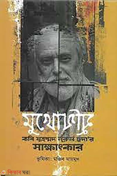 mukhomukhi (মুখোমুুখি)