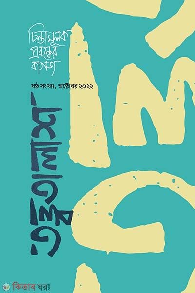 tottotalash (তত্ত্বতালাশ ৬)