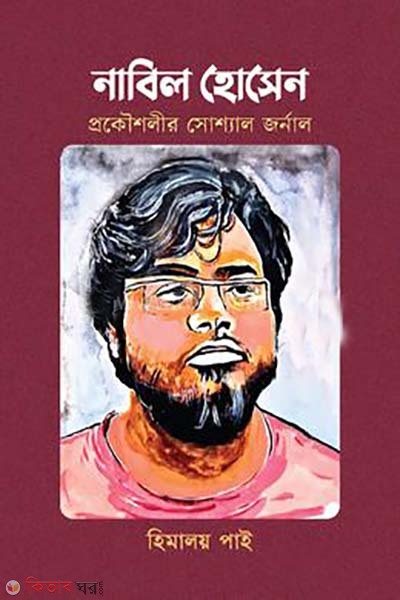 Nabil Hosen (নাবিল হোসেন)