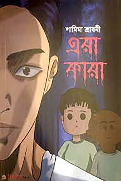 ara kara (এরা কারা)