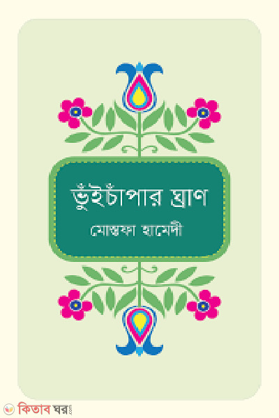 vuichapar ghran (ভুঁইচাপাঁর ঘ্রাণ)