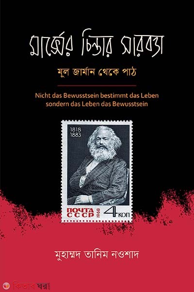 Marxer chintar sarbotta (মার্ক্সের চিন্তার সারবত্তা)