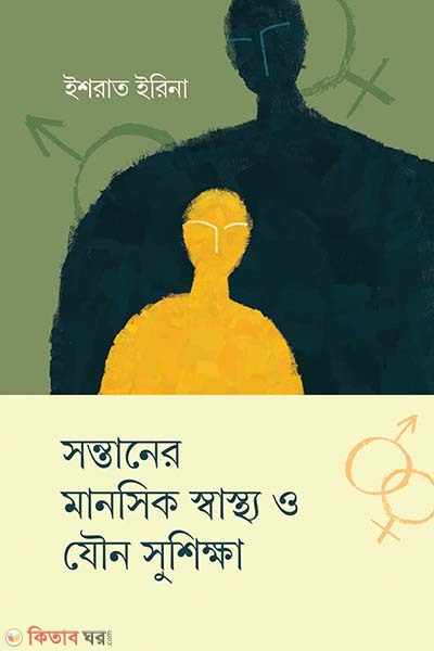 sontaner manusik sastho o zouno sushikkha (সন্তানের মানসিক স্বাস্থ্য ও যৌন সুশিক্ষা)