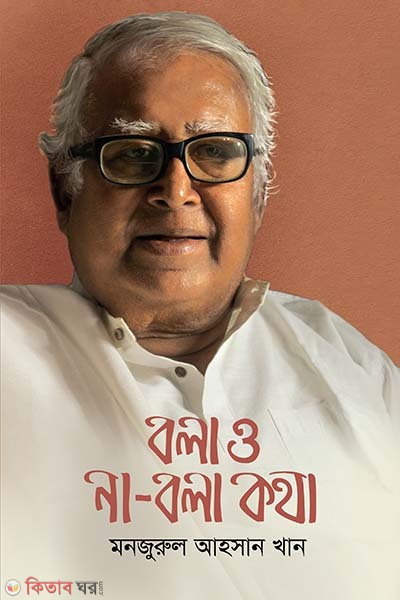 bola o na-bola kotha (বলা ও না-বলা কথা )