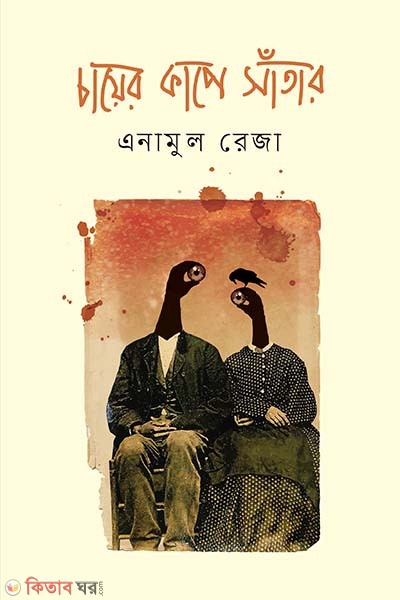 chayer cupe satar (চায়ের কাপে সাঁতার)