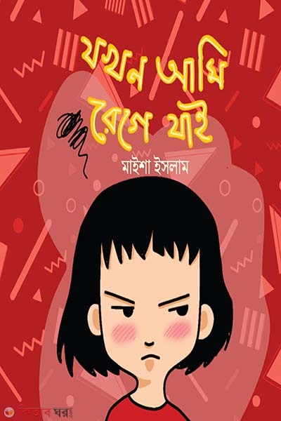 zokhon ami rege zai (যখন আমি রেগে যাই)