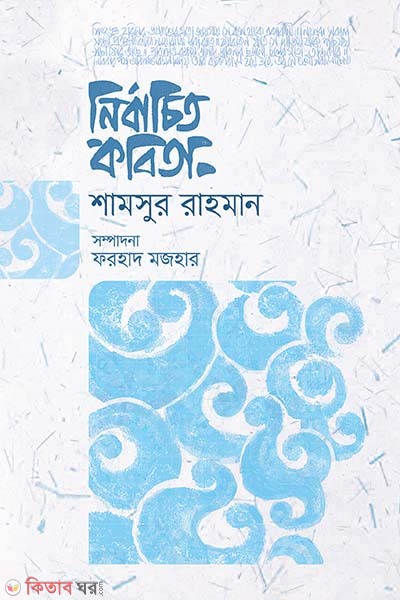 nirbachito kobita  (নির্বাচিত কবিতা )