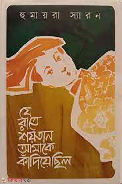 ze ratebshoytan amake kadiyechilo (যে রাতে শয়তান আমাকে কাঁদিয়েছিল)