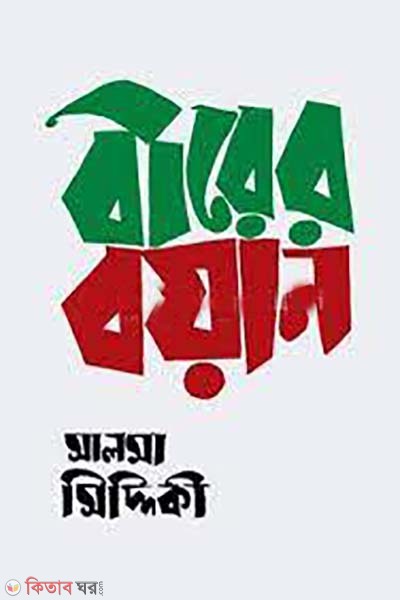 birer boyan (বীরের বয়ান)