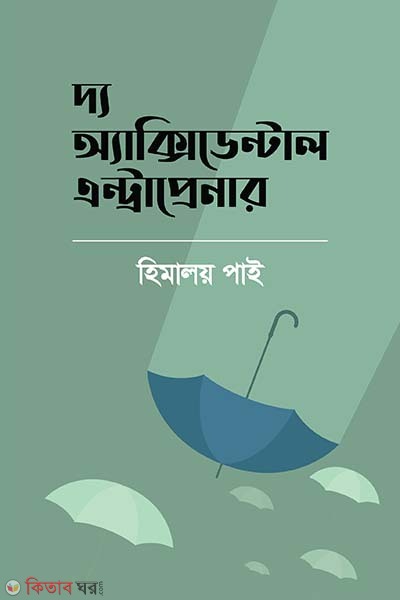 The Accidental Entrepreneur (দ্য অ্যাক্সিডেন্টাল এন্ট্রাপ্রেনার)
