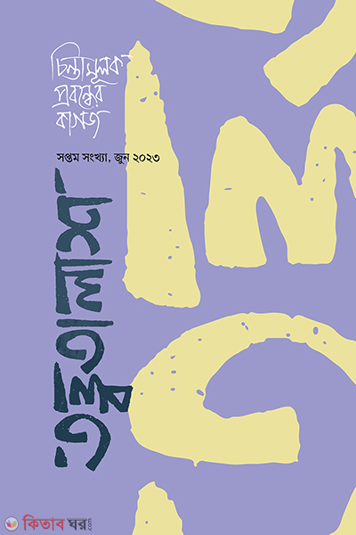 tottotalash 7 (তত্ত্বতালাশ ৭)
