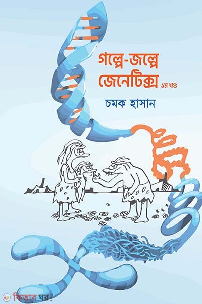 golpe-jolpe genetics 1st khondo (গল্পে-জল্পে জেনেটিক্স ১ম খণ্ড)