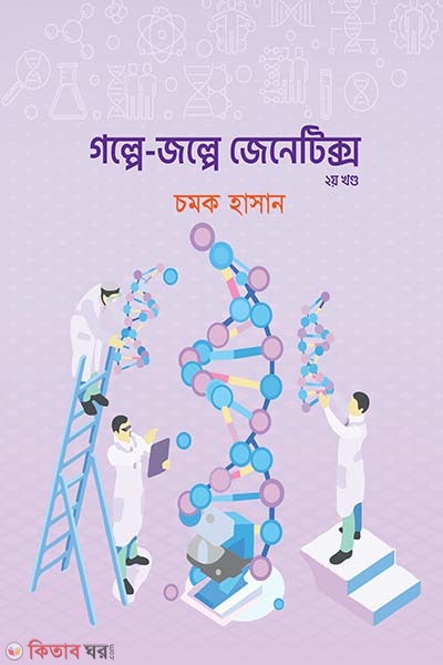 golpe-jolpe genetics (গল্পে-জল্পে জেনেটিক্স ২য় খণ্ড)