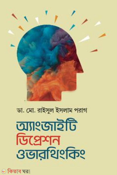 anxiety depression overthinking (অ্যাংজাইটি ডিপ্রেশন ওভারথিংকিং)