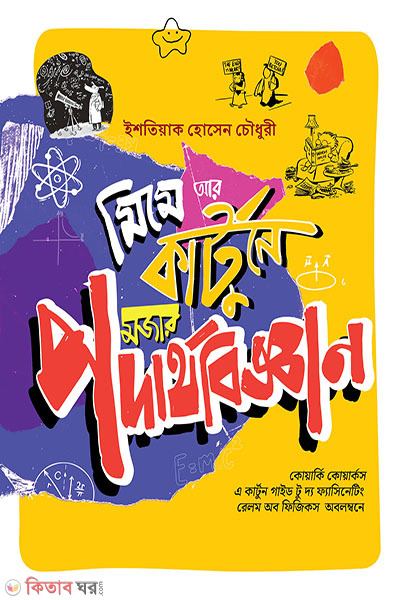 mojar physics (মজার পদার্থবিজ্ঞান)