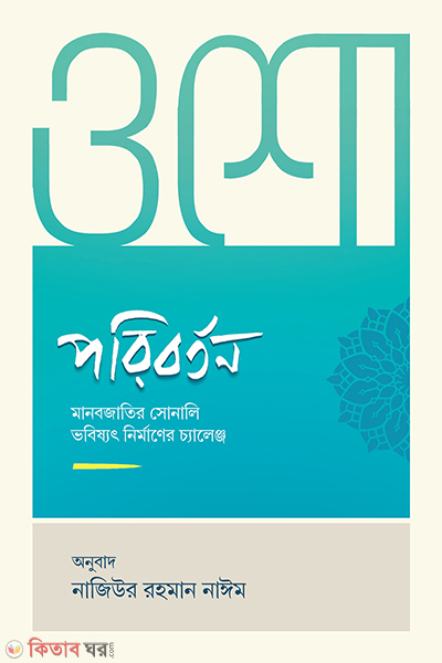 poriborton (পরিবর্তন)