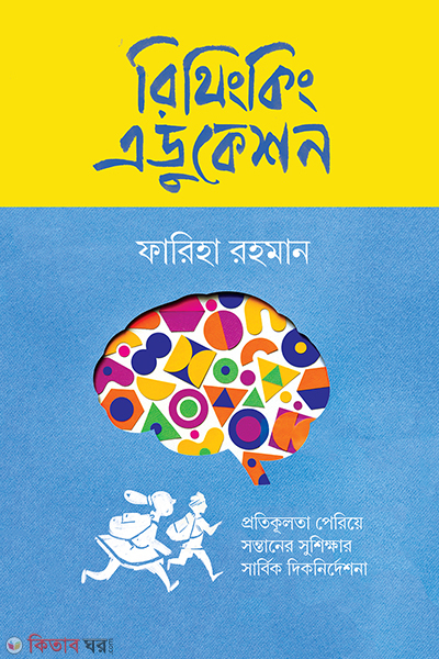 rethinking education (রিথিংকিং এডুকেশন)
