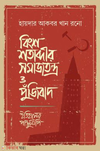 bingsho shotabdir somajtontro o pujibad (বিংশ শতাব্দীর সমাজতন্ত্র ও পুঁজিবাদ)