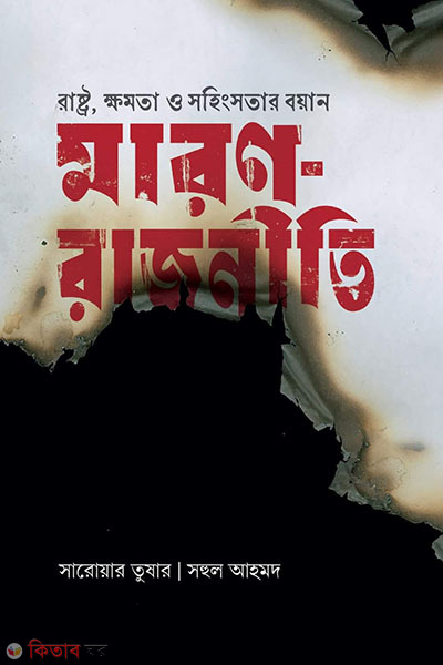 maron rajniti (মারণ-রাজনীতি)