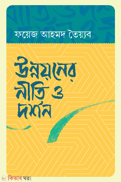unnoyoner niti o darshan (উন্নয়নের নীতি ও দর্শন)