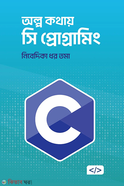 alpo kothay c programming (অল্প কথায় সি প্রোগ্রামিং)