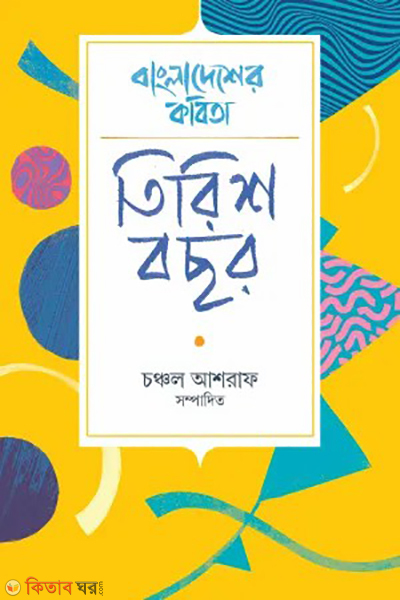 bangladesher kabita tirish bochor (বাংলাদেশের কবিতা: তিরিশ বছর)